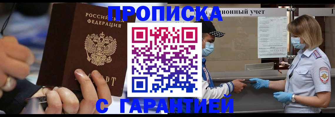 прописка 2025 в Байкальске